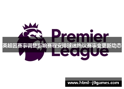 英超因赛事调整影响赛程安排球迷热议赛事变更新动态