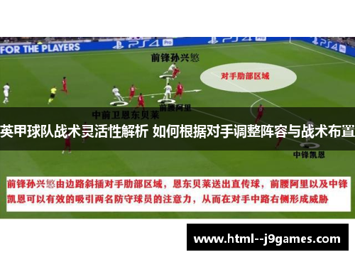 英甲球队战术灵活性解析 如何根据对手调整阵容与战术布置