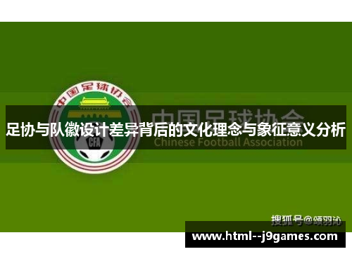 足协与队徽设计差异背后的文化理念与象征意义分析