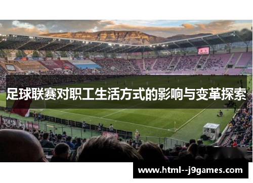 足球联赛对职工生活方式的影响与变革探索