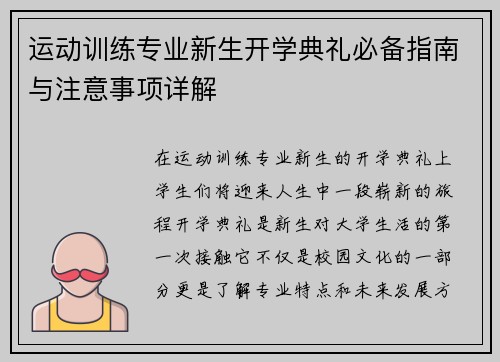 运动训练专业新生开学典礼必备指南与注意事项详解