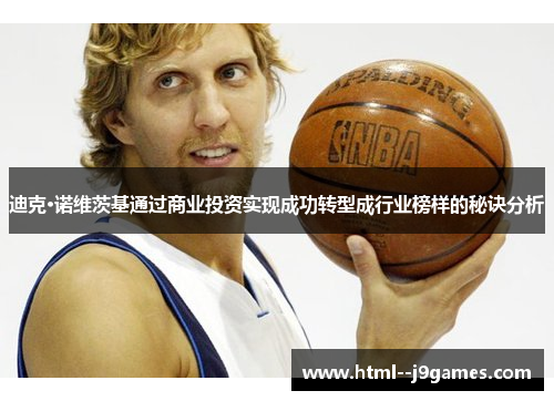 迪克·诺维茨基通过商业投资实现成功转型成行业榜样的秘诀分析