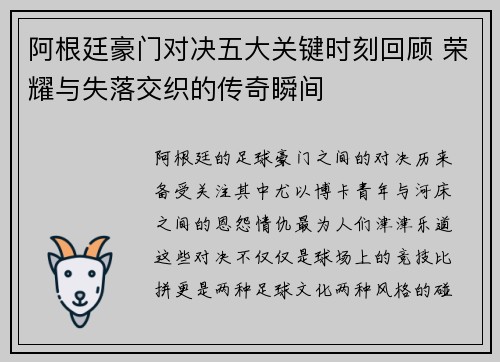 阿根廷豪门对决五大关键时刻回顾 荣耀与失落交织的传奇瞬间