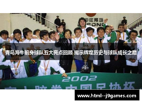 青岛海牛前身球队五大亮点回顾 揭示辉煌历史与球队成长之路