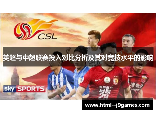 英超与中超联赛投入对比分析及其对竞技水平的影响