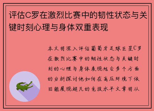 评估C罗在激烈比赛中的韧性状态与关键时刻心理与身体双重表现