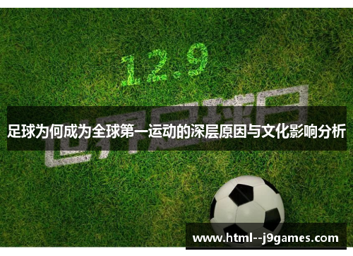 足球为何成为全球第一运动的深层原因与文化影响分析 足球为何成为全球第一运动的深层原因与文化影响分析