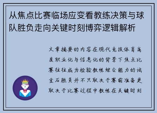 从焦点比赛临场应变看教练决策与球队胜负走向关键时刻博弈逻辑解析 从焦点比赛临场应变看教练决策与球队胜负走向关键时刻博弈逻辑解析
