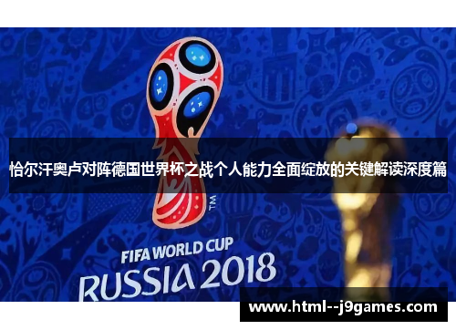 恰尔汗奥卢对阵德国世界杯之战个人能力全面绽放的关键解读深度篇