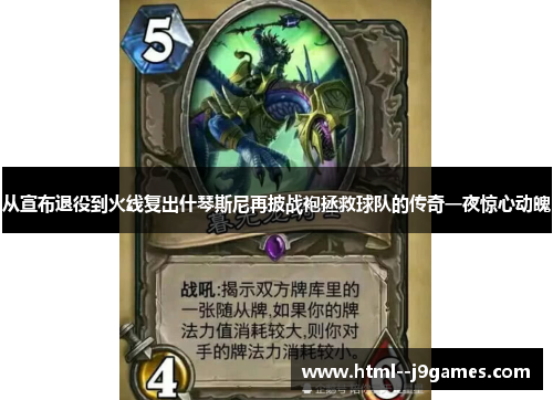 从宣布退役到火线复出什琴斯尼再披战袍拯救球队的传奇一夜惊心动魄 从宣布退役到火线复出什琴斯尼再披战袍拯救球队的传奇一夜惊心动魄