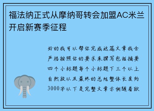 福法纳正式从摩纳哥转会加盟AC米兰开启新赛季征程