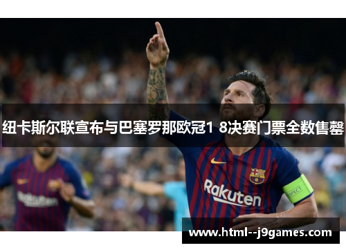 纽卡斯尔联宣布与巴塞罗那欧冠1 8决赛门票全数售罄 纽卡斯尔联宣布与巴塞罗那欧冠1 8决赛门票全数售罄