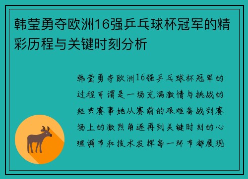 韩莹勇夺欧洲16强乒乓球杯冠军的精彩历程与关键时刻分析