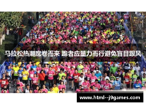 马拉松热潮席卷而来 跑者应量力而行避免盲目跟风