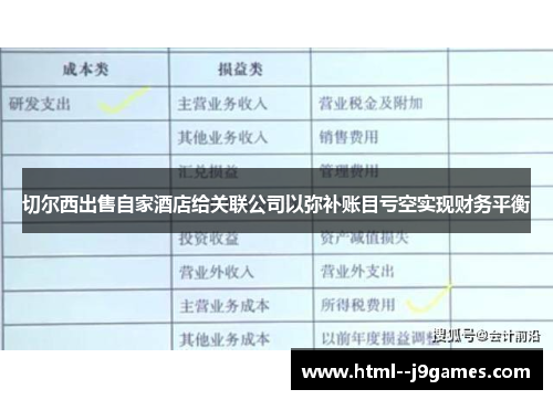 切尔西出售自家酒店给关联公司以弥补账目亏空实现财务平衡