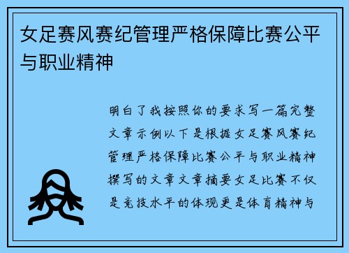 女足赛风赛纪管理严格保障比赛公平与职业精神 女足赛风赛纪管理严格保障比赛公平与职业精神