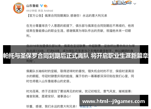 帕托与圣保罗合同到期后正式离队 将开启职业生涯新篇章 帕托与圣保罗合同到期后正式离队 将开启职业生涯新篇章