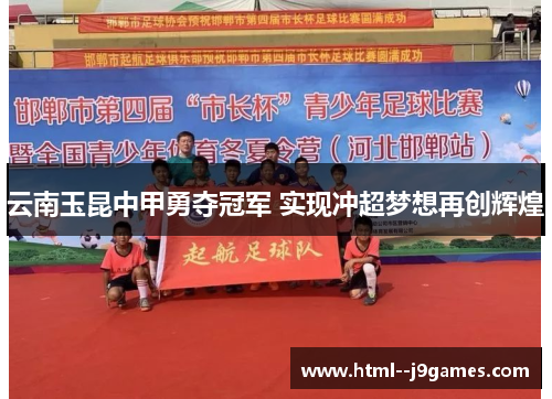 云南玉昆中甲勇夺冠军 实现冲超梦想再创辉煌 云南玉昆中甲勇夺冠军 实现冲超梦想再创辉煌