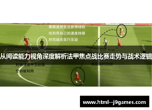 从阅读能力视角深度解析法甲焦点战比赛走势与战术逻辑