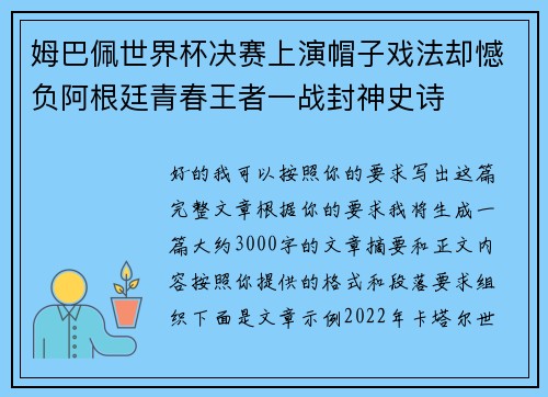 姆巴佩世界杯决赛上演帽子戏法却憾负阿根廷青春王者一战封神史诗 姆巴佩世界杯决赛上演帽子戏法却憾负阿根廷青春王者一战封神史诗