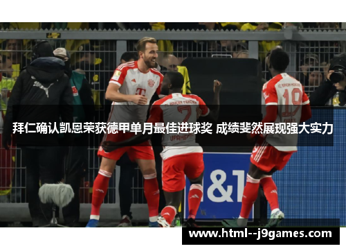 拜仁确认凯恩荣获德甲单月最佳进球奖 成绩斐然展现强大实力 拜仁确认凯恩荣获德甲单月最佳进球奖 成绩斐然展现强大实力