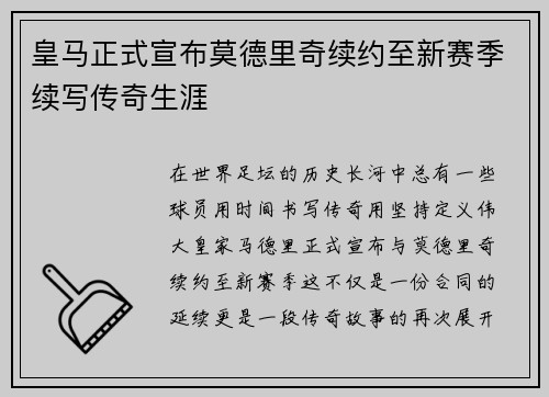 皇马正式宣布莫德里奇续约至新赛季续写传奇生涯 皇马正式宣布莫德里奇续约至新赛季续写传奇生涯