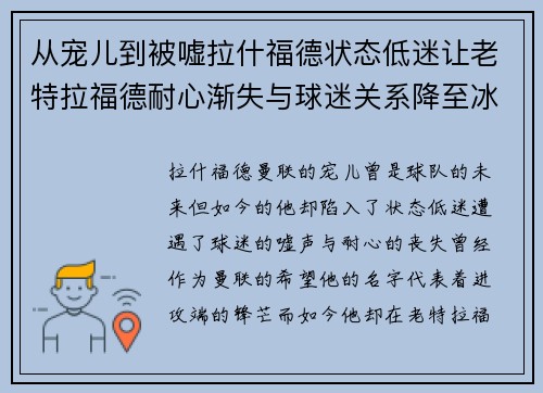 从宠儿到被嘘拉什福德状态低迷让老特拉福德耐心渐失与球迷关系降至冰点