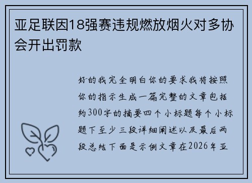 亚足联因18强赛违规燃放烟火对多协会开出罚款