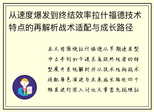 从速度爆发到终结效率拉什福德技术特点的再解析战术适配与成长路径 从速度爆发到终结效率拉什福德技术特点的再解析战术适配与成长路径