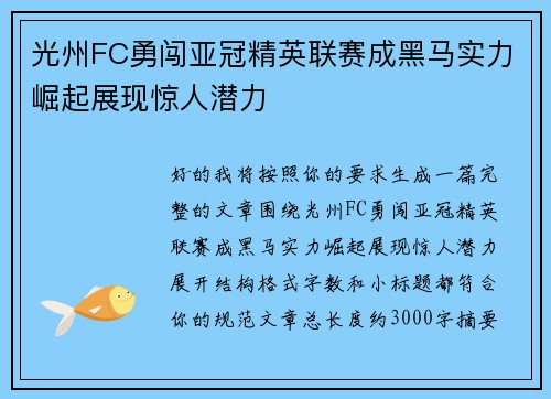 光州FC勇闯亚冠精英联赛成黑马实力崛起展现惊人潜力 光州FC勇闯亚冠精英联赛成黑马实力崛起展现惊人潜力