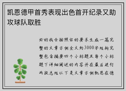 凯恩德甲首秀表现出色首开纪录又助攻球队取胜 凯恩德甲首秀表现出色首开纪录又助攻球队取胜