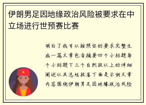 伊朗男足因地缘政治风险被要求在中立场进行世预赛比赛