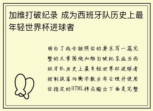 加维打破纪录 成为西班牙队历史上最年轻世界杯进球者