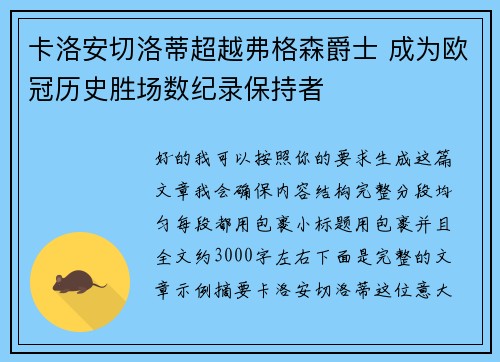 卡洛安切洛蒂超越弗格森爵士 成为欧冠历史胜场数纪录保持者