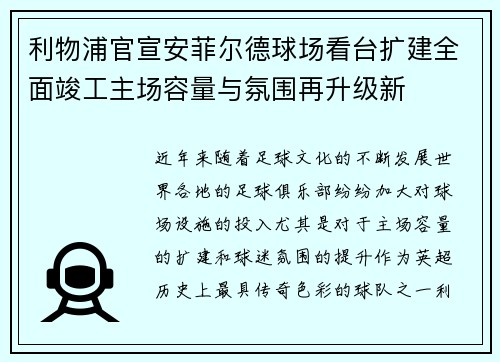 利物浦官宣安菲尔德球场看台扩建全面竣工主场容量与氛围再升级新