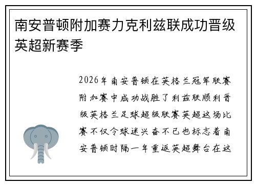 南安普顿附加赛力克利兹联成功晋级英超新赛季 南安普顿附加赛力克利兹联成功晋级英超新赛季