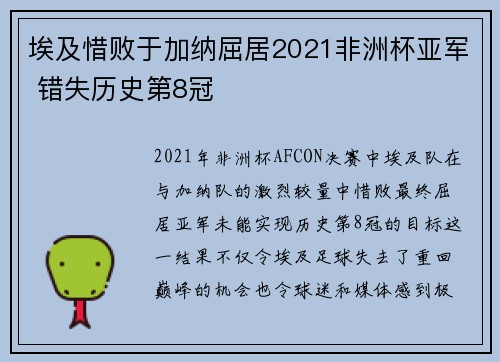 埃及惜败于加纳屈居2021非洲杯亚军 错失历史第8冠 埃及惜败于加纳屈居2021非洲杯亚军 错失历史第8冠