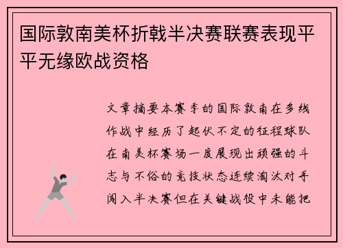 国际敦南美杯折戟半决赛联赛表现平平无缘欧战资格 国际敦南美杯折戟半决赛联赛表现平平无缘欧战资格