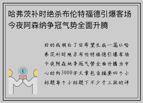 哈弗茨补时绝杀布伦特福德引爆客场今夜阿森纳争冠气势全面升腾