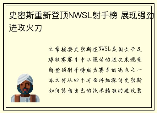 史密斯重新登顶NWSL射手榜 展现强劲进攻火力 史密斯重新登顶NWSL射手榜 展现强劲进攻火力