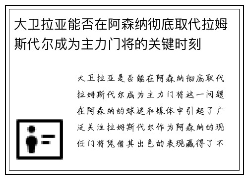 大卫拉亚能否在阿森纳彻底取代拉姆斯代尔成为主力门将的关键时刻