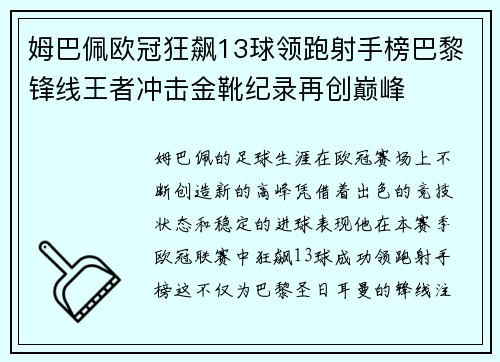 姆巴佩欧冠狂飙13球领跑射手榜巴黎锋线王者冲击金靴纪录再创巅峰