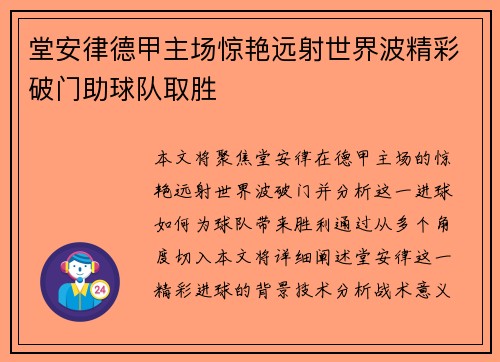 堂安律德甲主场惊艳远射世界波精彩破门助球队取胜 堂安律德甲主场惊艳远射世界波精彩破门助球队取胜