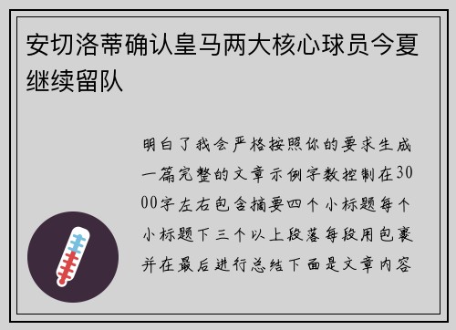 安切洛蒂确认皇马两大核心球员今夏继续留队 安切洛蒂确认皇马两大核心球员今夏继续留队