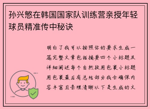 孙兴慜在韩国国家队训练营亲授年轻球员精准传中秘诀 孙兴慜在韩国国家队训练营亲授年轻球员精准传中秘诀