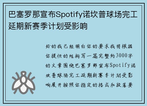 巴塞罗那宣布Spotify诺坎普球场完工延期新赛季计划受影响 巴塞罗那宣布Spotify诺坎普球场完工延期新赛季计划受影响