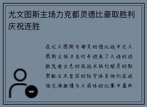 尤文图斯主场力克都灵德比豪取胜利庆祝连胜 尤文图斯主场力克都灵德比豪取胜利庆祝连胜