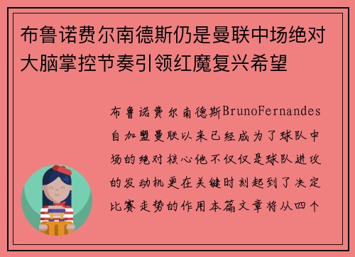 布鲁诺费尔南德斯仍是曼联中场绝对大脑掌控节奏引领红魔复兴希望