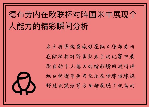 德布劳内在欧联杯对阵国米中展现个人能力的精彩瞬间分析 德布劳内在欧联杯对阵国米中展现个人能力的精彩瞬间分析