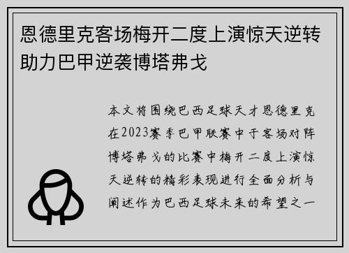 恩德里克客场梅开二度上演惊天逆转助力巴甲逆袭博塔弗戈 恩德里克客场梅开二度上演惊天逆转助力巴甲逆袭博塔弗戈
